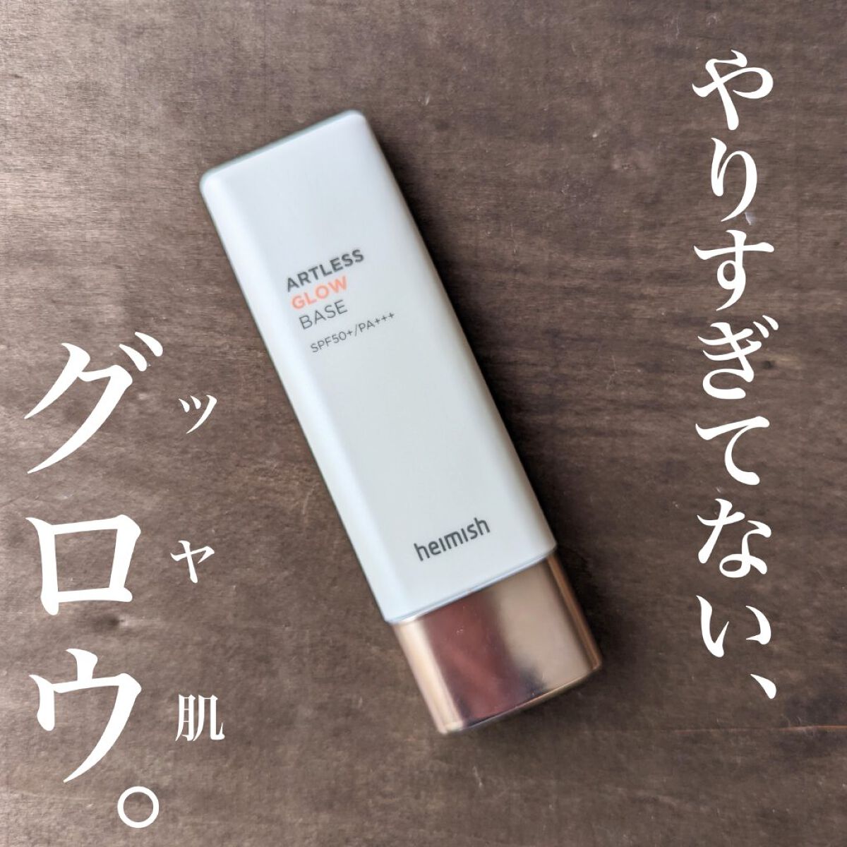 アートレスグロウベース/heimish/化粧下地を使ったクチコミ（1枚目）