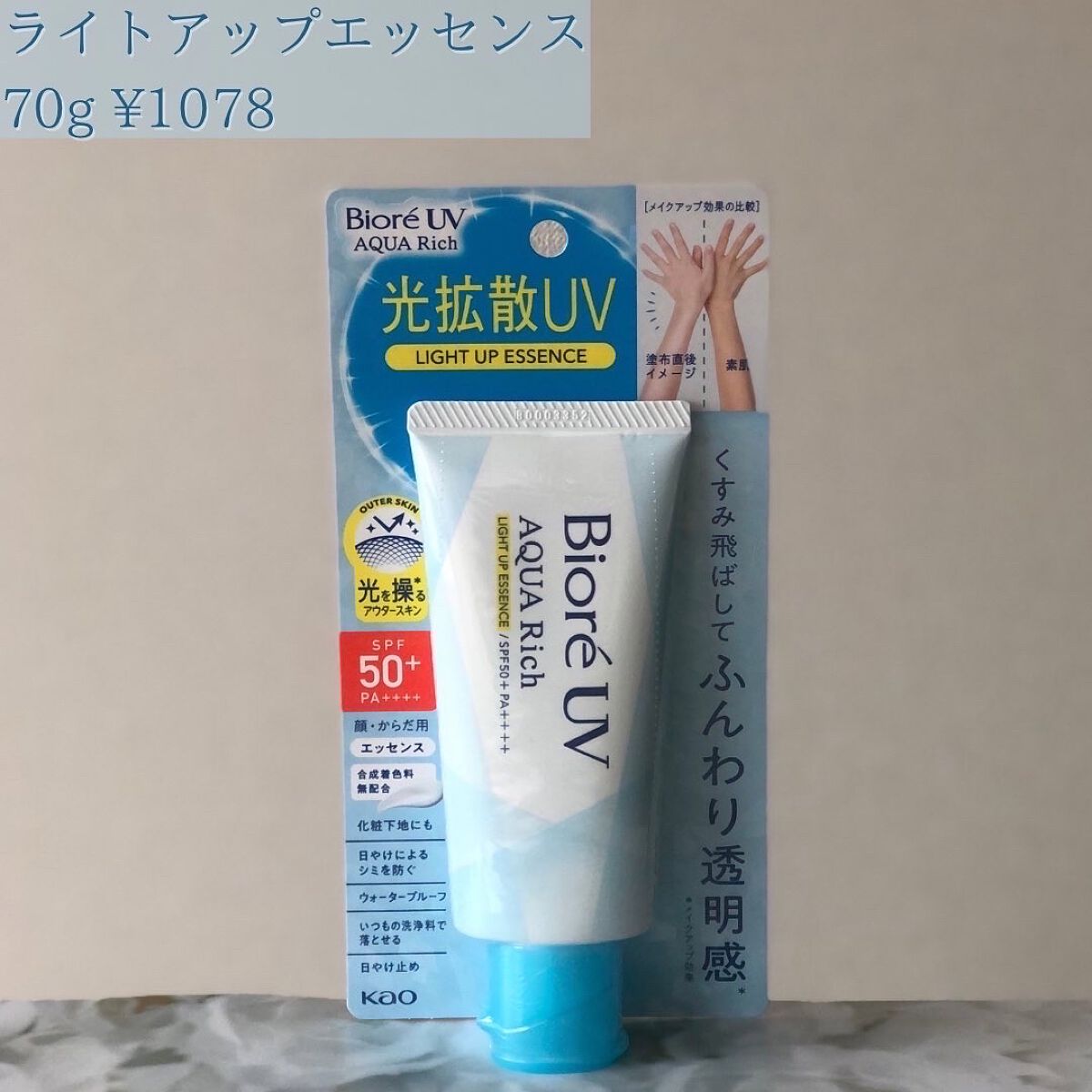ビオレUV アクアリッチ ライトアップエッセンス/ビオレ/日焼け止めクリームを使ったクチコミ(2枚目)