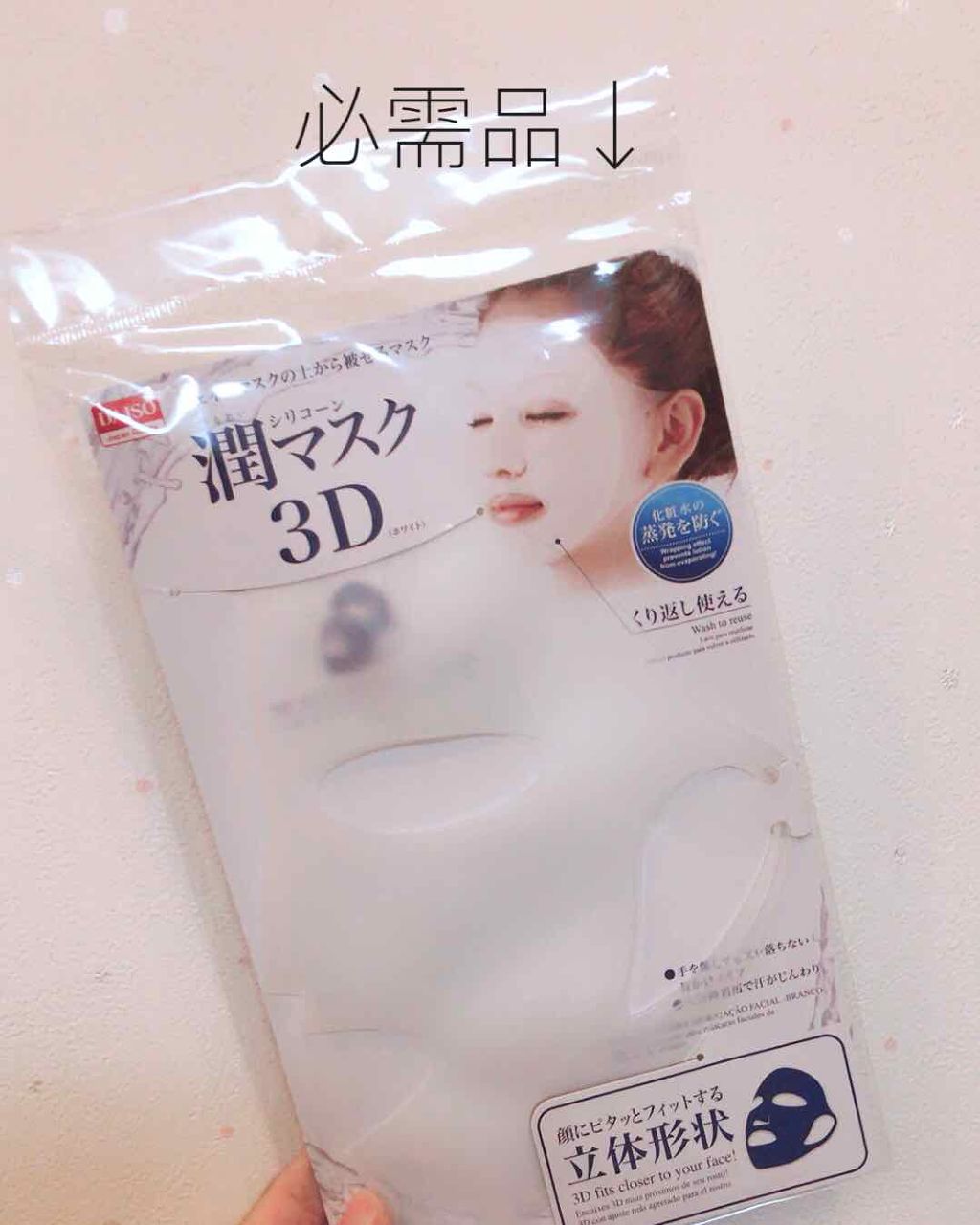 シリコーン潤マスク 3D/DAISO/その他スキンケアグッズを使ったクチコミ(2枚目)