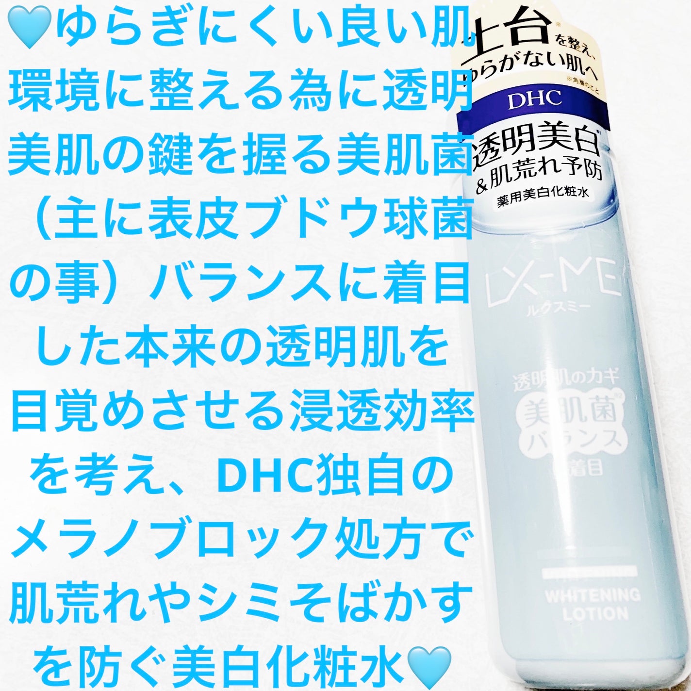 DHCルクスミー 薬用ホワイトニング ローション/DHC/化粧水を使ったクチコミ(1枚目)