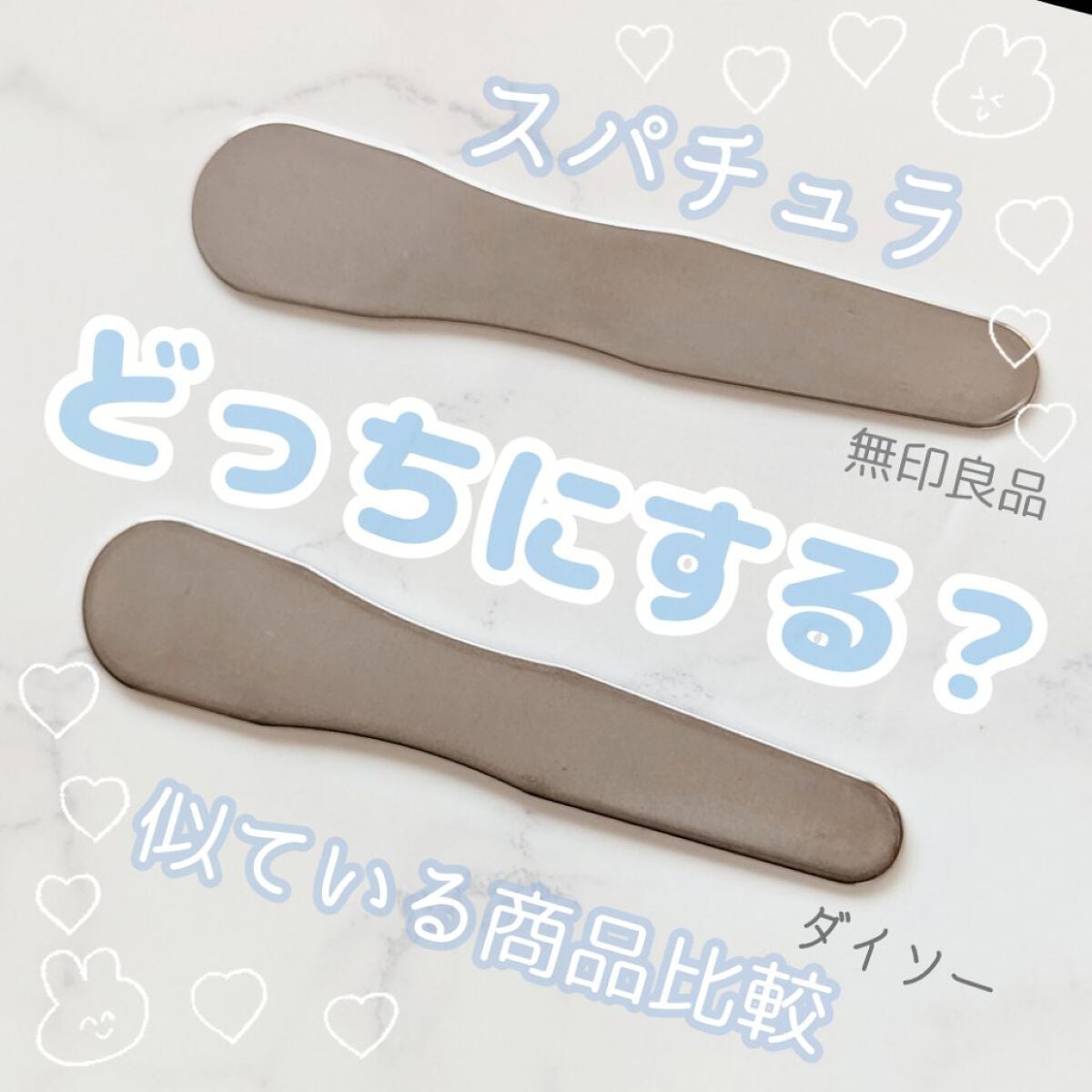 ステンレススパチュラ/無印良品/その他スキンケアグッズを使ったクチコミ(1枚目)