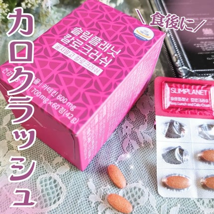 試してみた】カロクラッシュ スリムプラネットのリアルな口コミ 試してみた】カロクラッシュ スリムプラネットのリアルな口コミ