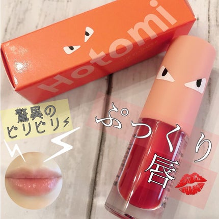 HOTOMI リッププランパー/HOTOMI/リッププランパーを使ったクチコミ(1枚目)