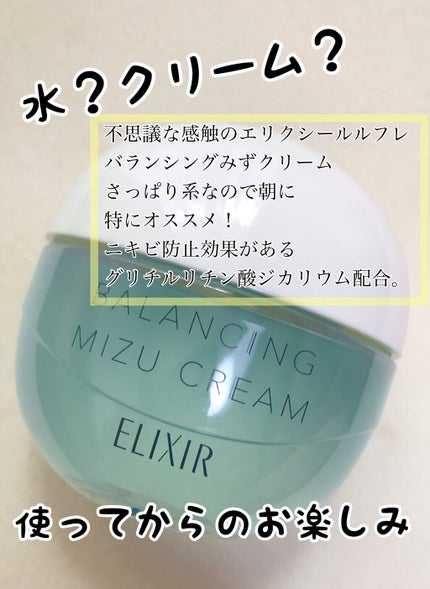 エリクシール ルフレ バランシング みずクリーム/エリクシール/フェイスクリームを使ったクチコミ(1枚目)