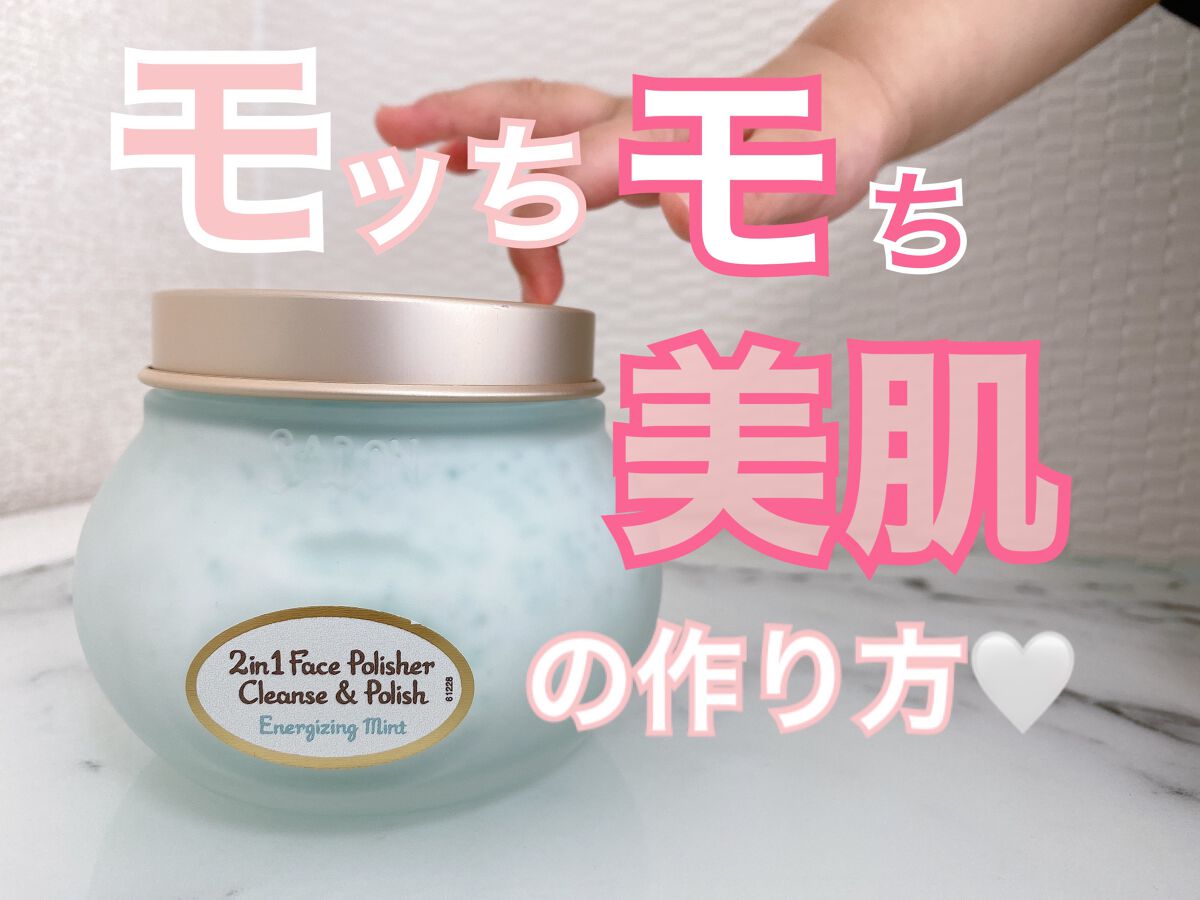 フェイスポリッシャー リフレッシング（ミント）/SABON/スクラブ・ゴマージュを使ったクチコミ（1枚目）