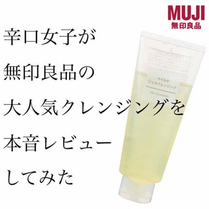 マイルドジェルクレンジング/無印良品/クレンジングジェルを使ったクチコミ(1枚目)