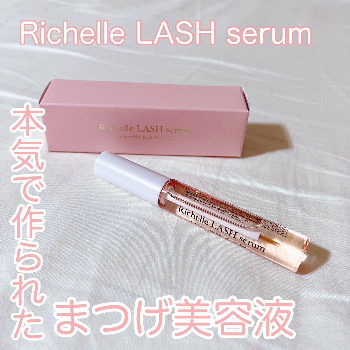 リシェルラッシュセラム/Richelle LASH serum/まつげ美容液を使ったクチコミ（1枚目）