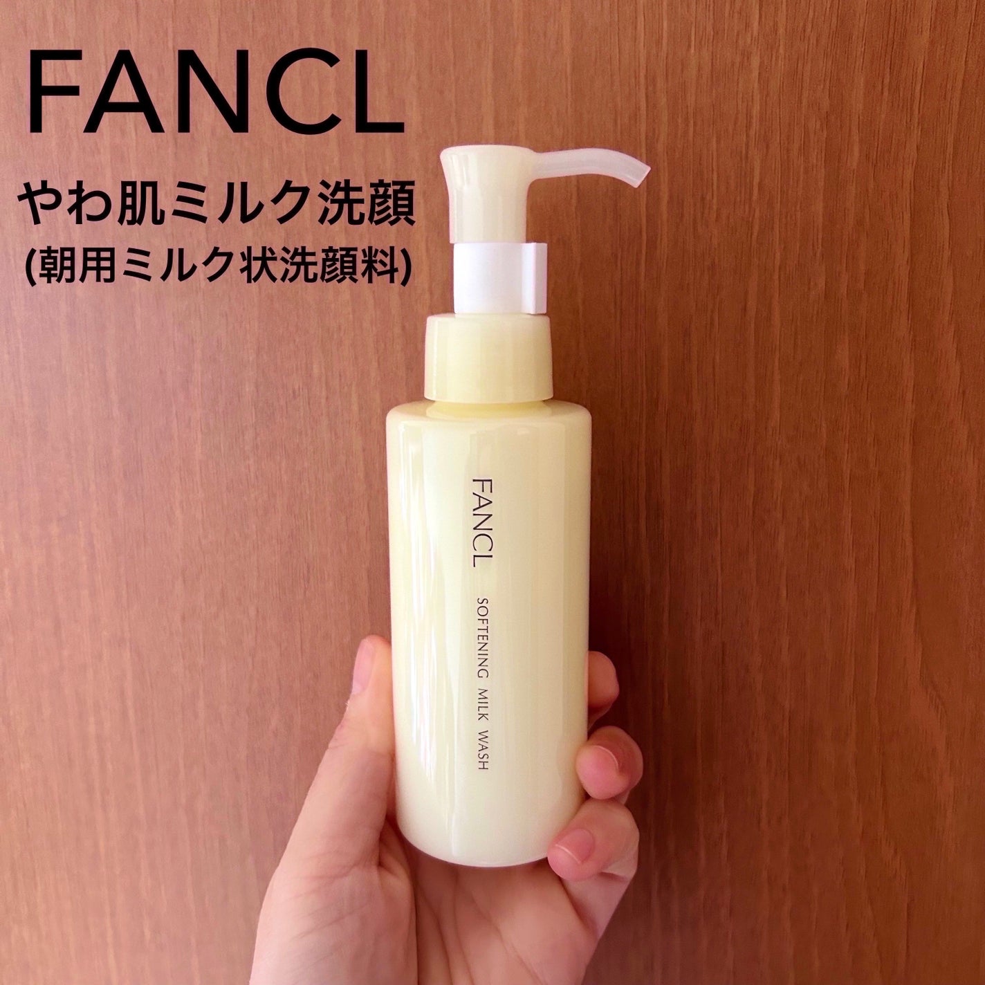 やわ肌ミルク洗顔/ファンケル/その他洗顔料を使ったクチコミ(1枚目)
