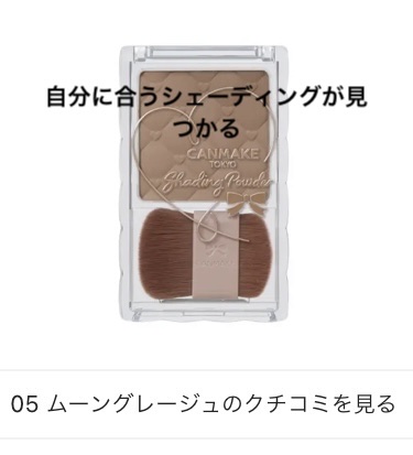 シェーディングパウダー/キャンメイク/シェーディングを使ったクチコミ（1枚目）