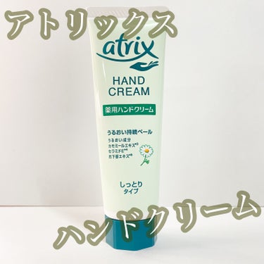 ハンドクリーム/アトリックス/ハンドクリームを使ったクチコミ（1枚目）