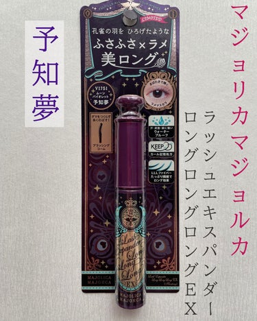 MAJOLICA MAJORCA
ラッシュエキスパンダー ロングロングロング ＥＸ
フローティング
VI751　ムーンバイオレット 予知夢
限定色　1,650円

SNSで見て気になって買いましたが、残