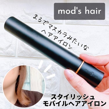 mod's hair スタイリッシュ モバイルヘアアイロン(MHS-1342)のクチコミ「＼まるでマスカラのようなヘアアイロン／
⁡
◾️mod's hair
スタイリッシュ モバイル.....」（1枚目）