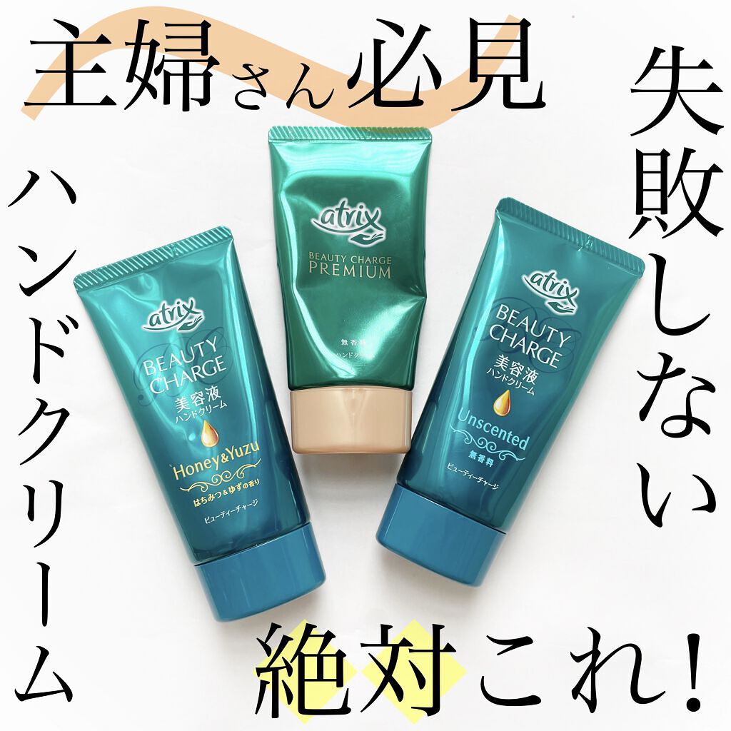 ビューティーチャージ 無香料/アトリックス/ハンドクリームを使ったクチコミ（1枚目）