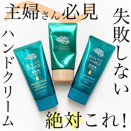 ビューティーチャージ 無香料/アトリックス/ハンドクリームを使ったクチコミ(1枚目)