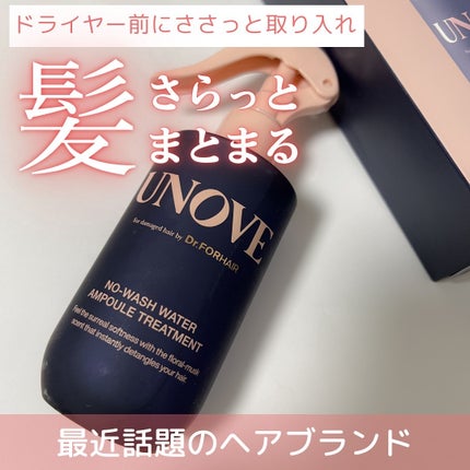 ノーウォッシュウォーターセラムトリートメント/UNOVE/ヘアトリートメントを使ったクチコミ(1枚目)