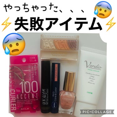 今回はリピなしだな〜💦と思った失敗アイテムをご紹介します‼️
あくまで個人的意見ですが、購入検討されてる方よかったらご覧ください😌✨

⚡️キャンメイク　カラフルネイルズ⚡️
これ、LIPSでも人気です