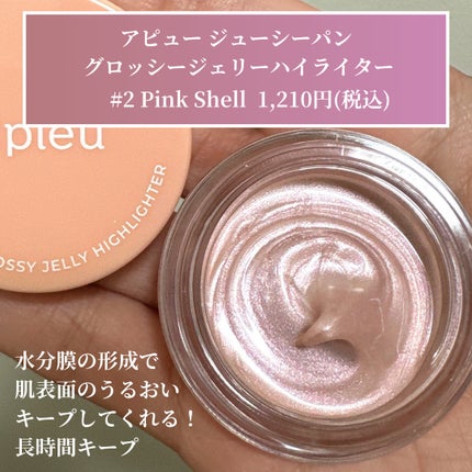 ジューシーパン グロッシージェリーハイライター/A’pieu/クリームハイライトを使ったクチコミ(3枚目)