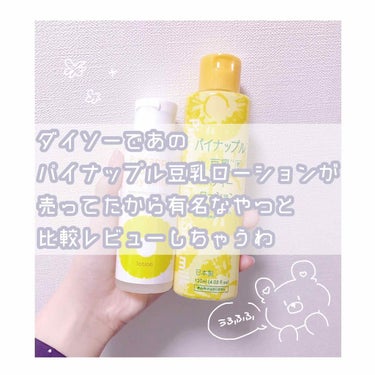 ダイソーに毛が薄くなると話題？の
パイナップル豆乳ローションが登場！！‪︎‬ ‪︎
有名なものと比較レビューします！




こんにちは ‪︎‬ ‪︎☺︎ 最近お友達の影響でヒプノシスマイクにどっぷりと