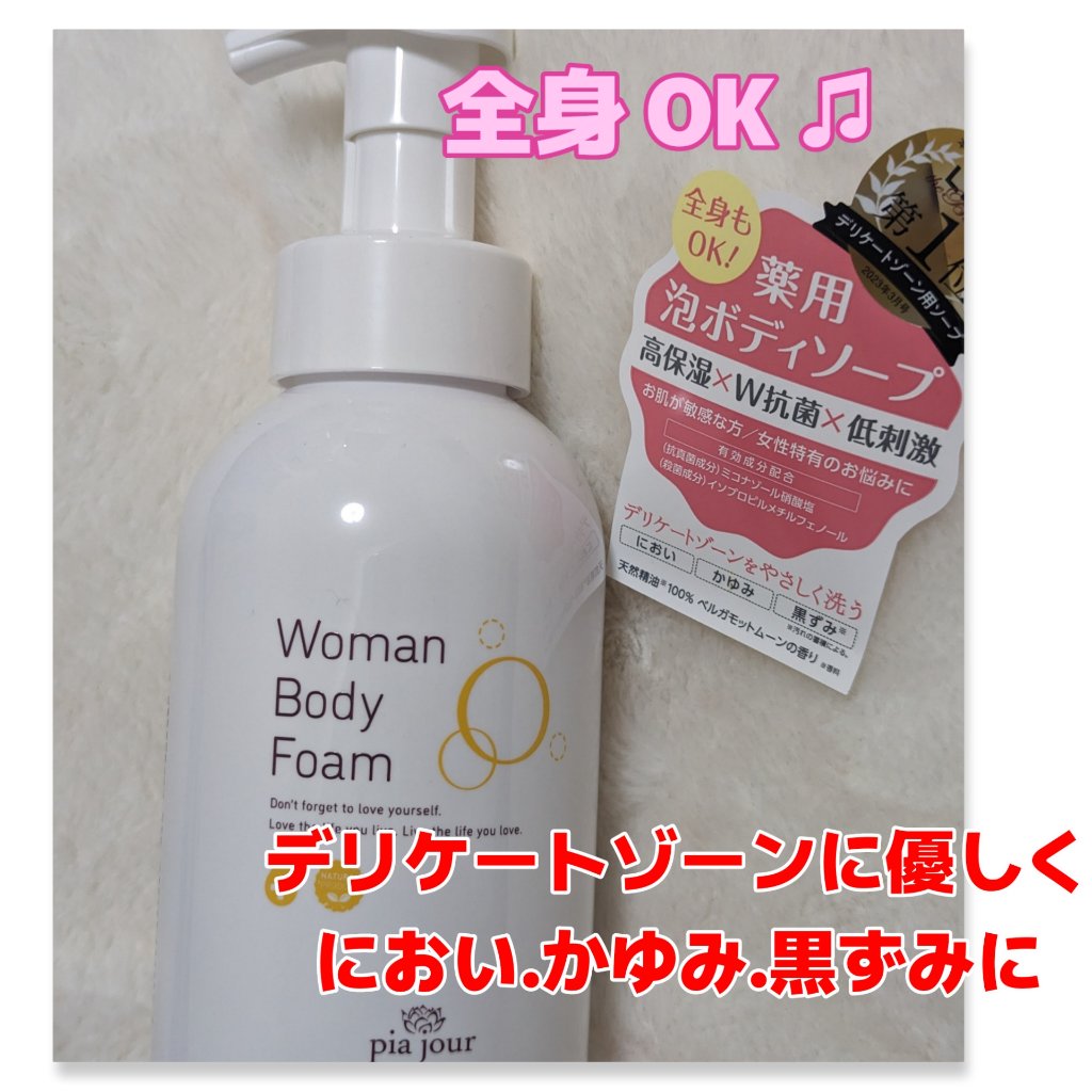 ウーマンボディフォーム/pia jour/デリケートゾーンケアを使ったクチコミ（1枚目）