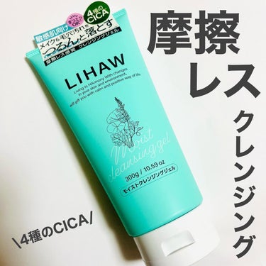 LIHAW モイストクレンジングジェル のクチコミ「LIHAW
モイストクレンジングジェル
@lihaw.official 

内容量：300g
.....」（1枚目）