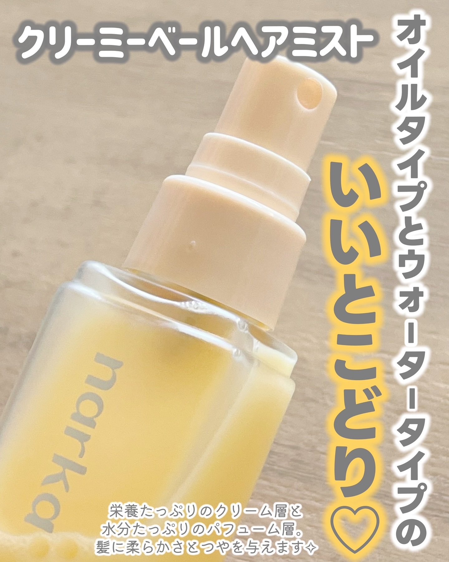 クリーミーベールヘアミスト サンセットハニー/narka/ヘアミストを使ったクチコミ（2枚目）