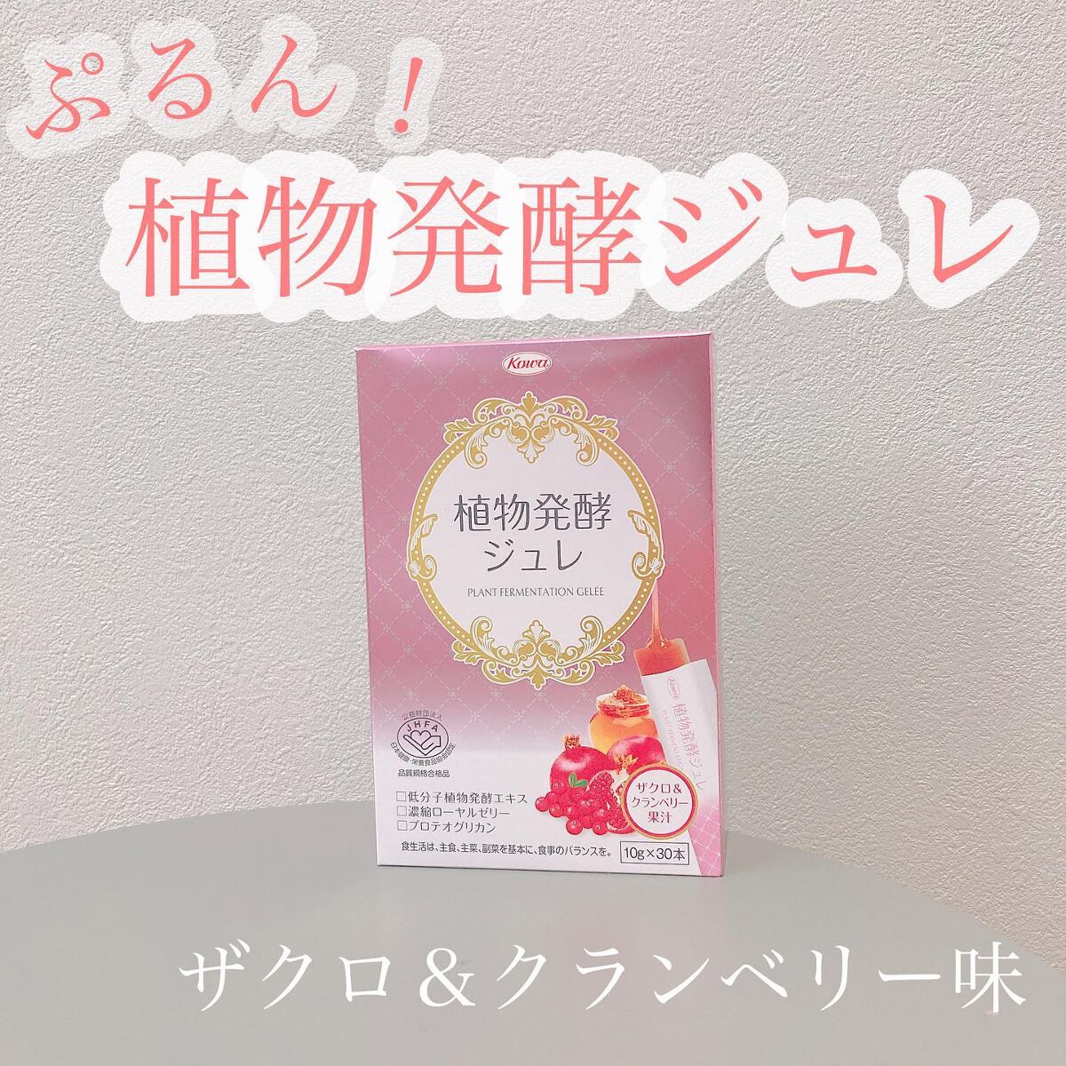 植物発酵ジュレ/興和/酵素食品を使ったクチコミ（1枚目）