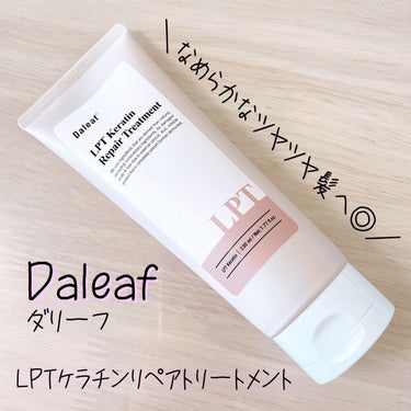 LPTケラチンリペアトリートメント/Daleaf/洗い流すヘアトリートメントを使ったクチコミ（1枚目）