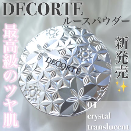 ルース パウダー/DECORTÉ/ルースパウダーを使ったクチコミ(1枚目)