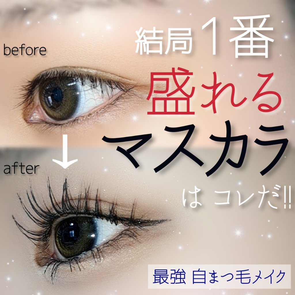 ステージマスカラ/三善/マスカラを使ったクチコミ（1枚目）