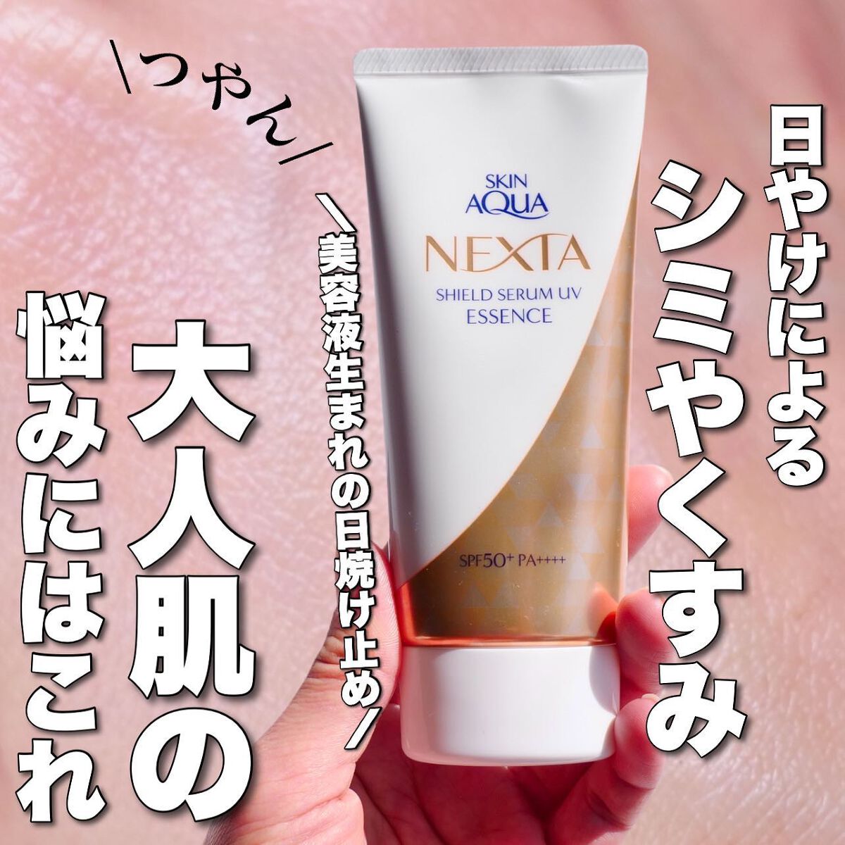 ネクスタ® シールドセラムUVエッセンス/スキンアクア/日焼け止めローションを使ったクチコミ(1枚目)