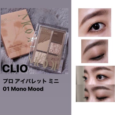 プロ アイパレット ミニ/CLIO/パウダーアイシャドウを使ったクチコミ（1枚目）