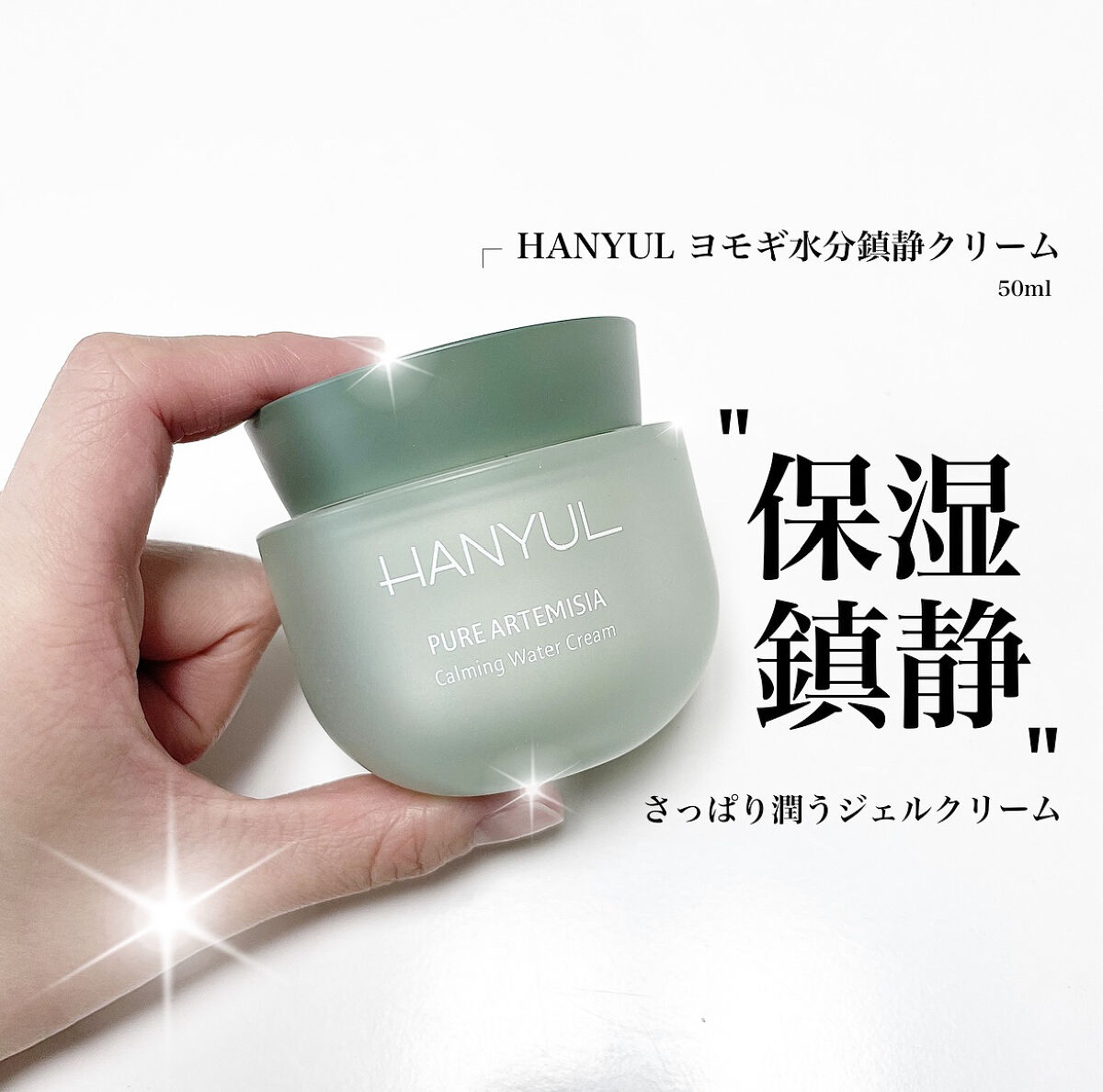 ピュアアルテミシア カーミングウォータークリーム/HANYUL(ハンユル)/フェイスクリームを使ったクチコミ（1枚目）