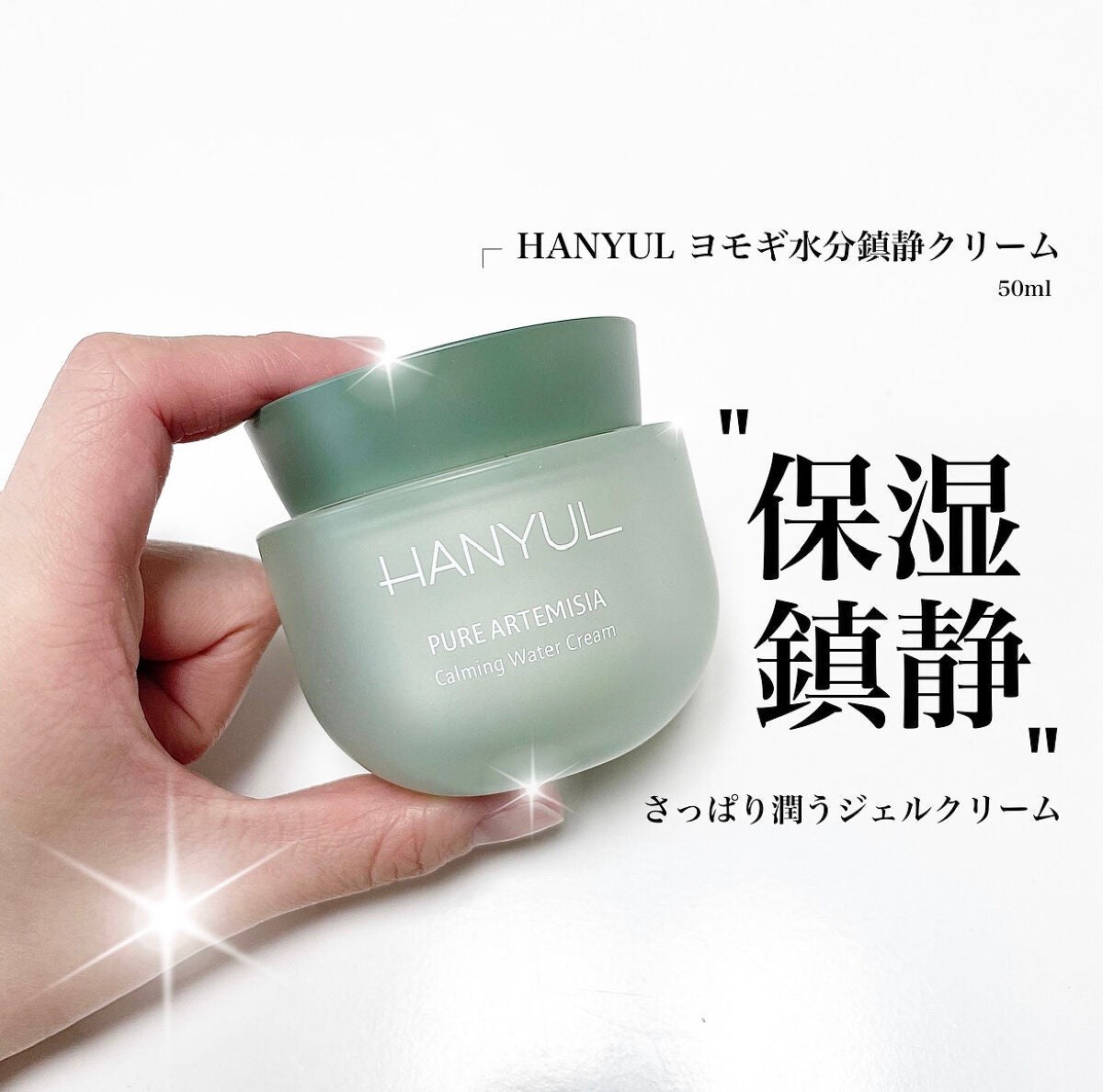 ピュアアルテミシア カーミングウォータークリーム/HANYUL(ハンユル)/フェイスクリームを使ったクチコミ(1枚目)