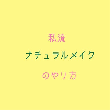 めっちゃくちゃ久しぶりの投稿になりました
どうも、ぶるです☺️

さて、今回はナチュラルに盛れるアイメイク方法を
教えたいなと思います🌞👍🏽

学校メイクや、仕事の時、メイク初心者の方にもオススメな方法