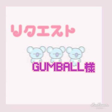 なんと！
あの有名な！《GUMBALL》様からリクエストをもらいました！
#GUMBALLのコスメレビュー
#GUMBALLからの質問
#GUMBALLとお話
からチェック出来ます！

今回は《スキンケ