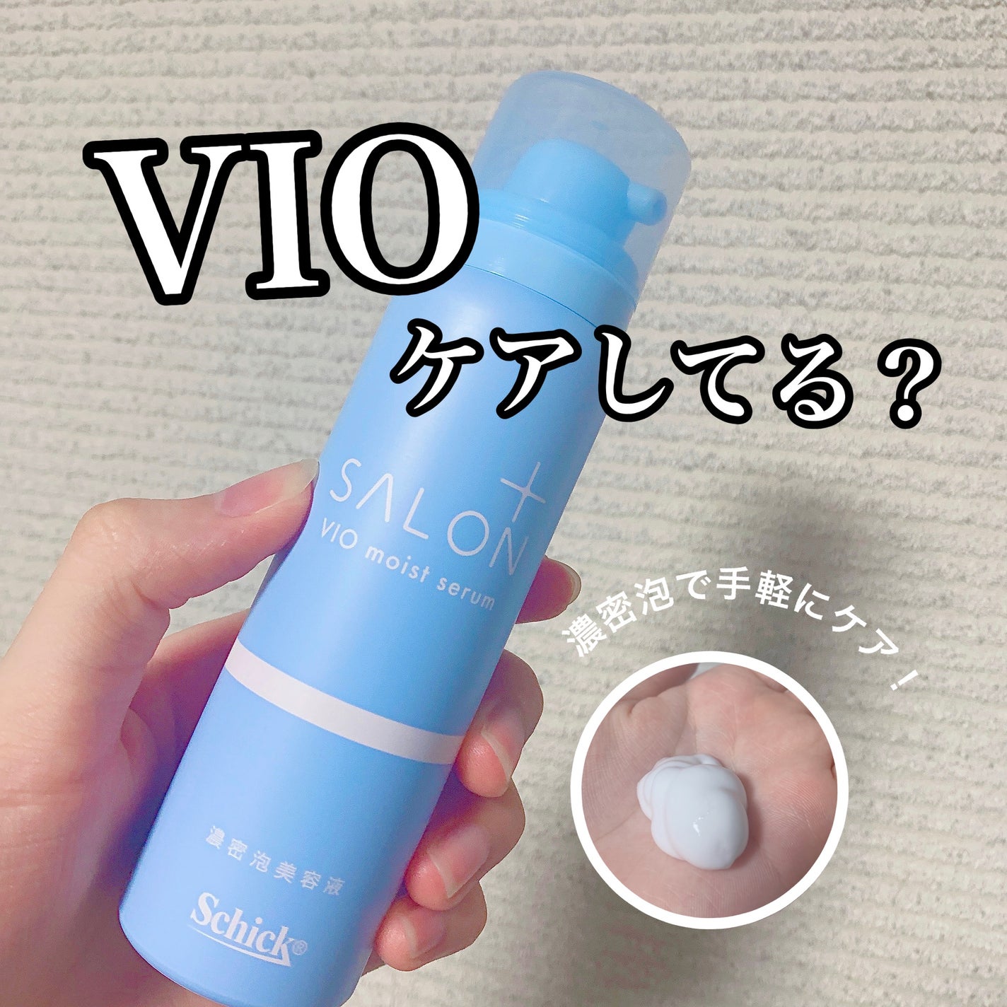 サロンプラス V.I.O 濃密泡セラム/サロンプラス/デリケートゾーンケアを使ったクチコミ(1枚目)