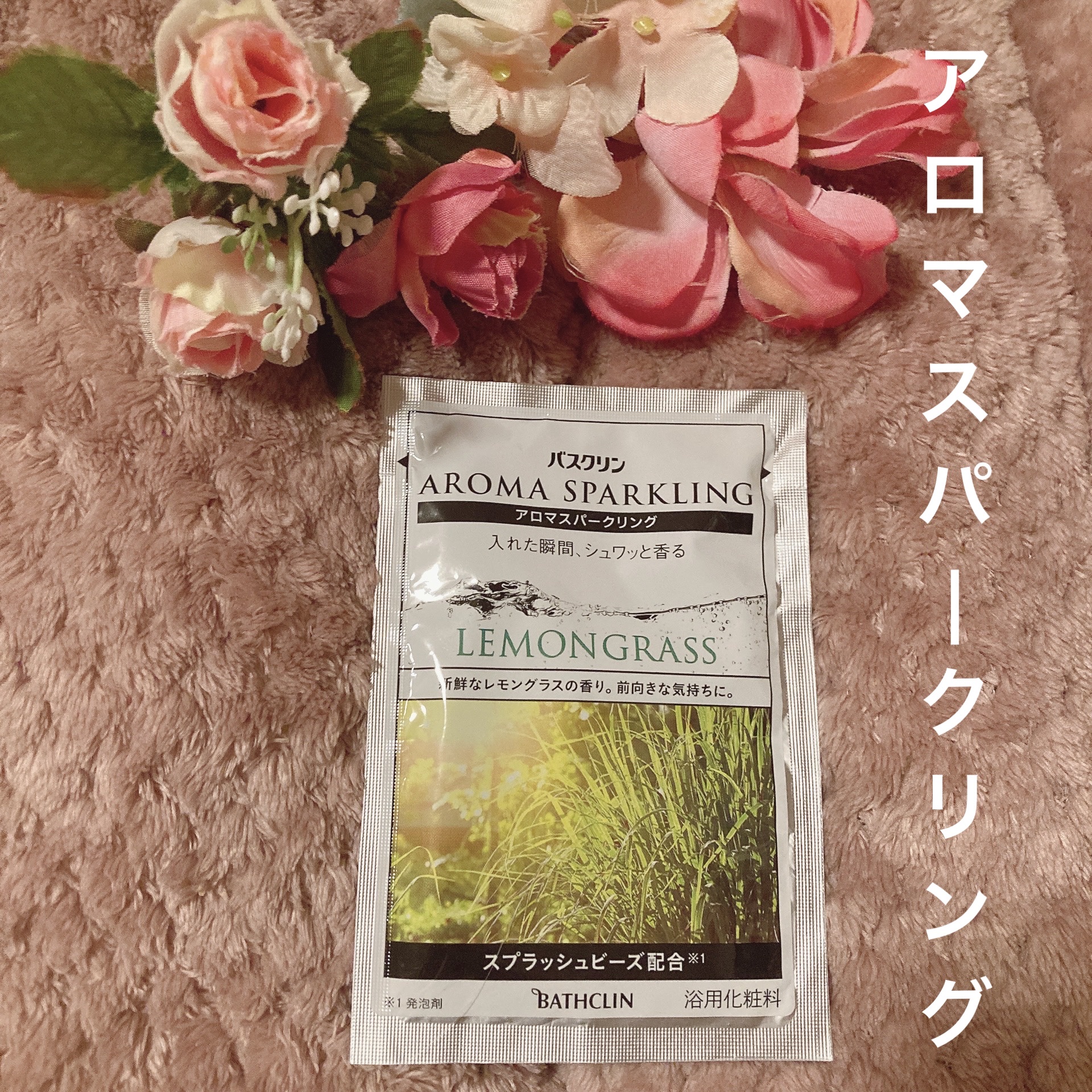 バスクリン アロマスパークリング リフレッシュセレクト/バスクリン/炭酸系入浴剤を使ったクチコミ（1枚目）