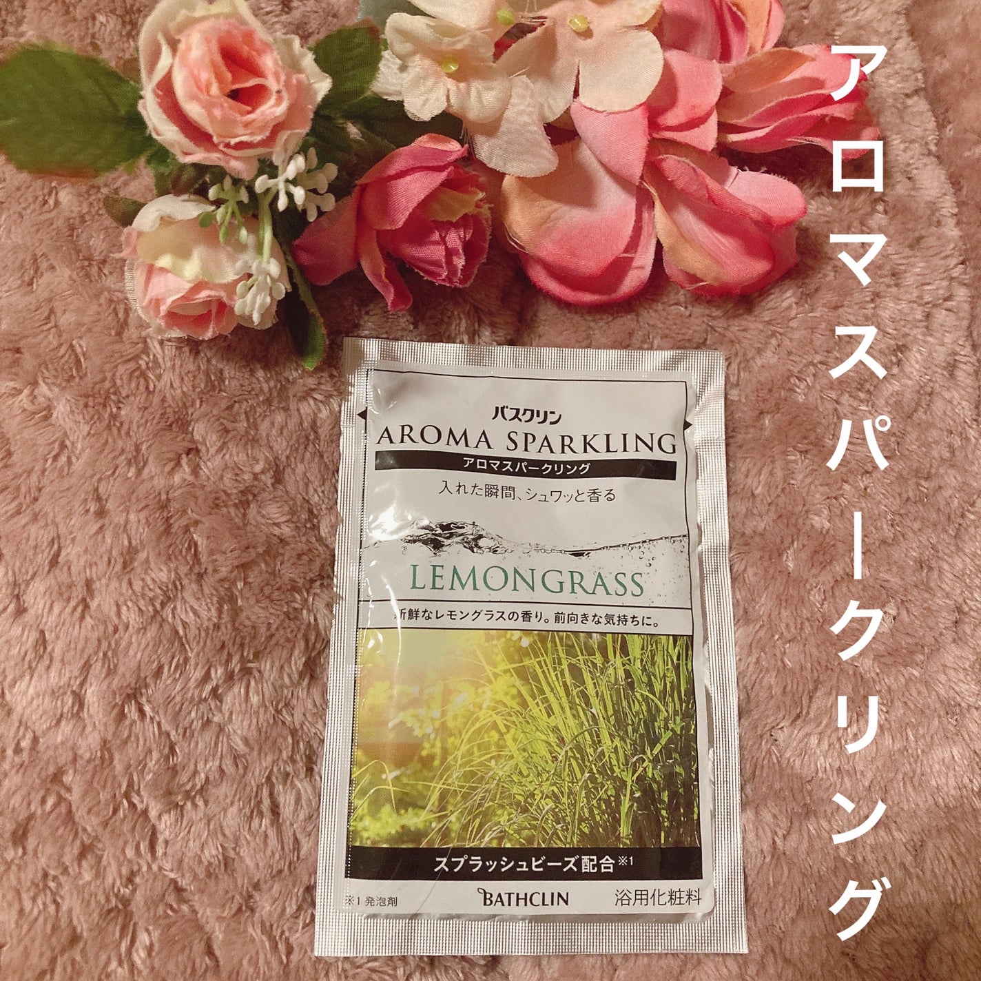 バスクリン アロマスパークリング リフレッシュセレクト/バスクリン/炭酸系入浴剤を使ったクチコミ(1枚目)