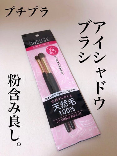 Rimu on LIPS 「400円以下で買えるONEUSEのアイシャドウブラシをご紹介！..」（1枚目）