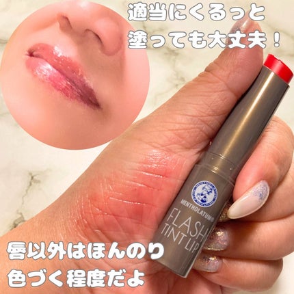 メンソレータム フラッシュティントリップ/メンソレータム/リップティントを使ったクチコミ(2枚目)