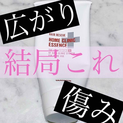 ヘアレスキュー ホームクリニックエッセンス/TAMARIS/洗い流すヘアトリートメントを使ったクチコミ(1枚目)