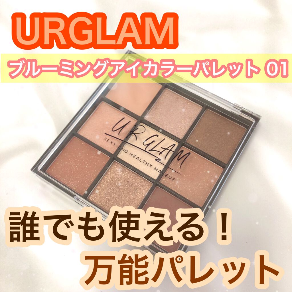 UR GLAM　BLOOMING EYE COLOR PALETTE/U R GLAM/アイシャドウパレットを使ったクチコミ（1枚目）