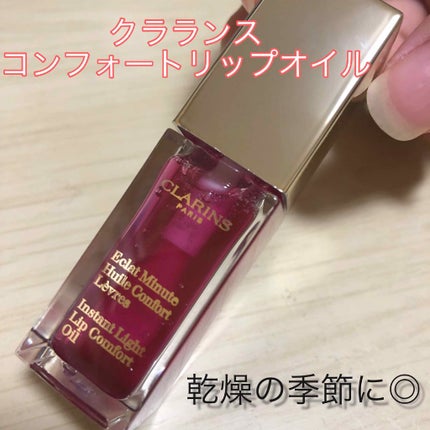 コンフォート リップオイル /CLARINS/リップグロスを使ったクチコミ(1枚目)