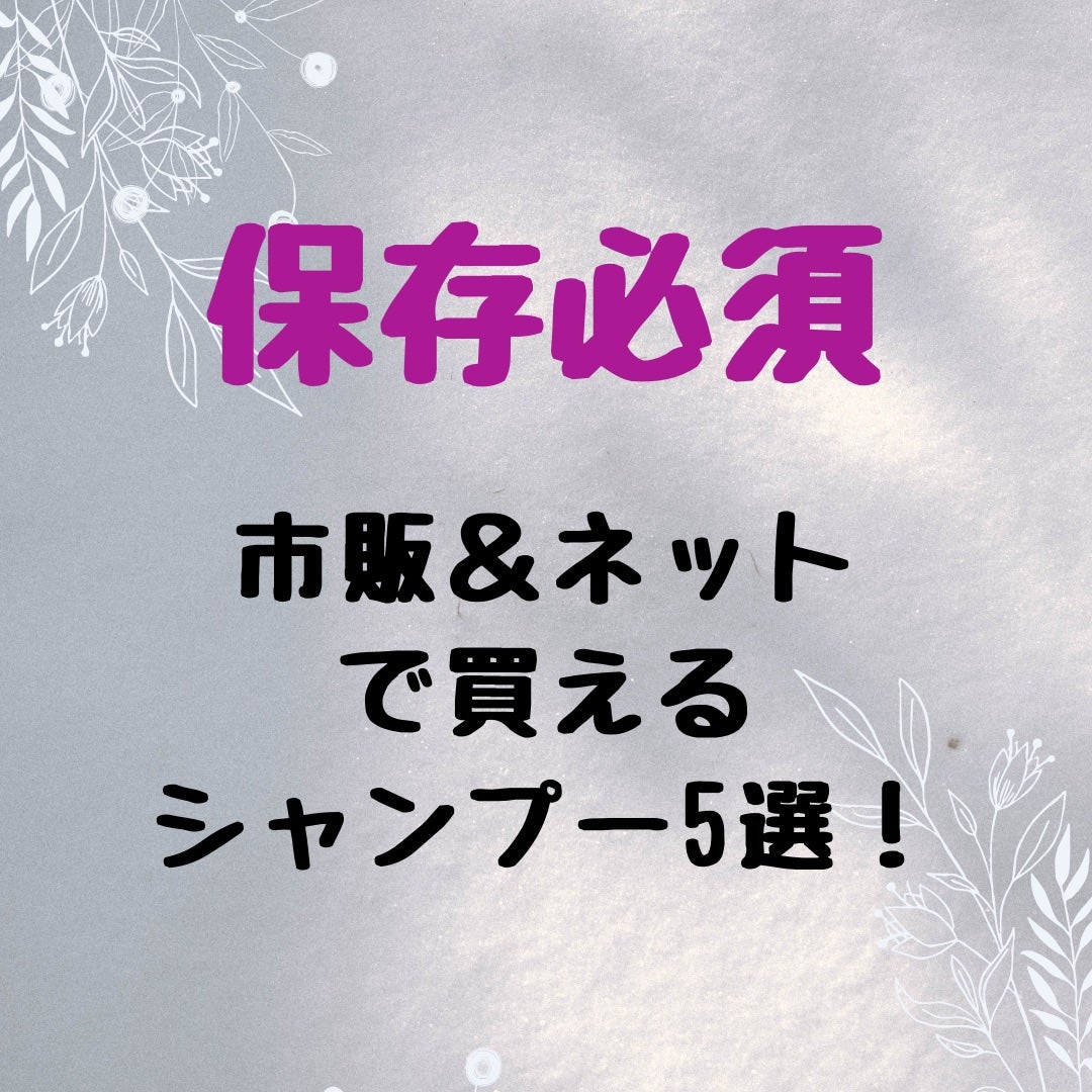 TAKU /新宿/美容師/髪質改善/韓国ヘア on LIPS 「普段美髪を作ってる美容師がオススメする市販で買えるシャンプーシ..」(1枚目)