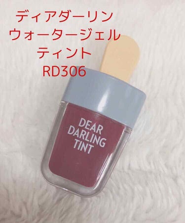 ETUDE HOUSE
ウォータージェルティント(アイスティント)
RD306 シャークバー

1枚目…パケ
2枚目…上→直塗り
                下→指でポンポン塗り

💕見た目
アイス