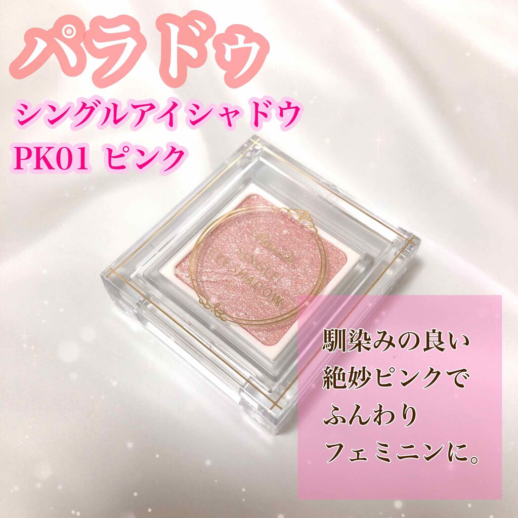 パラドゥ シングルアイシャドウ /パラドゥ/単色アイシャドウを使ったクチコミ(1枚目)