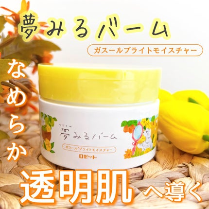 夢みるバーム ガスールブライトモイスチャー /ロゼット/クレンジングバームを使ったクチコミ(1枚目)