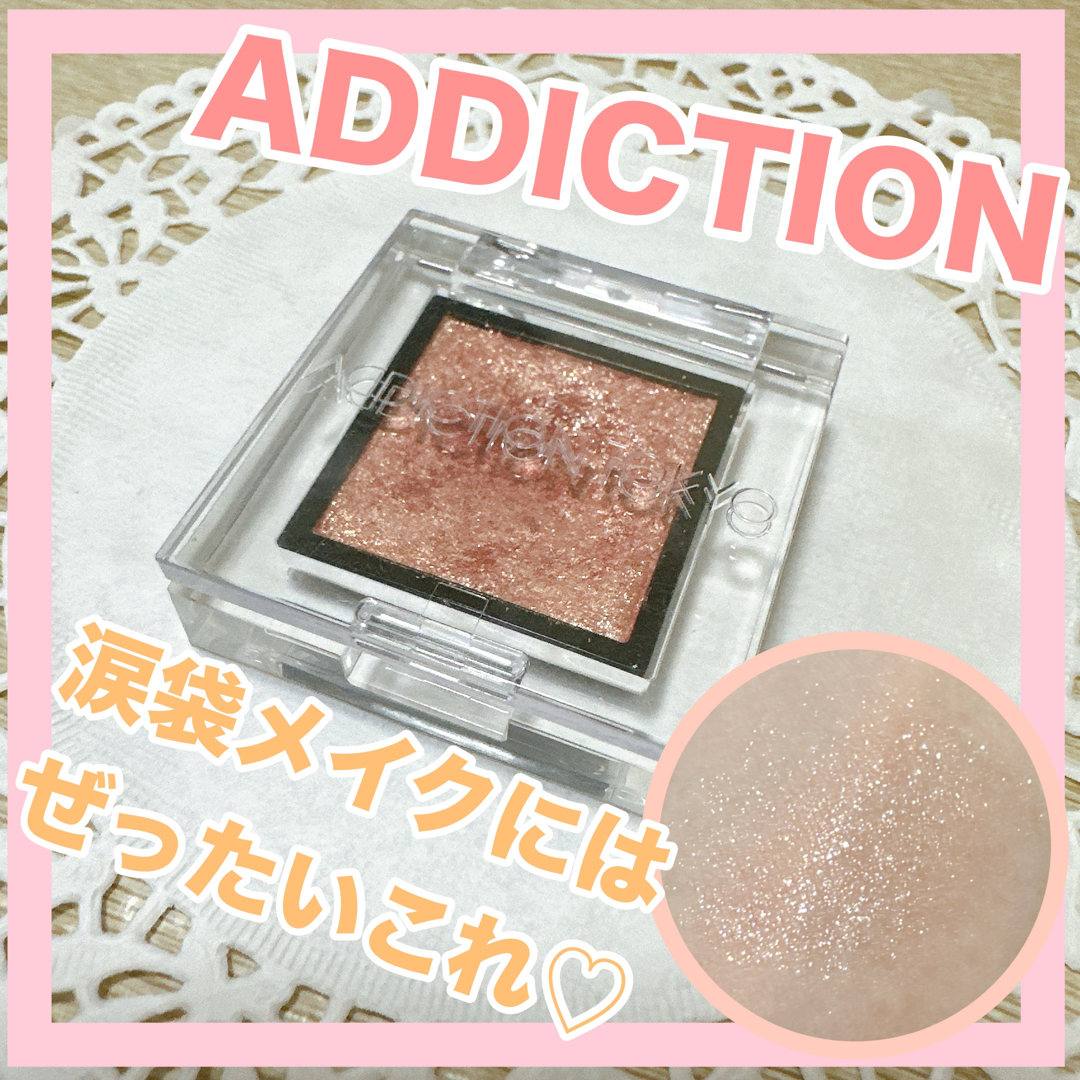 アディクション ザ アイシャドウ スパークル/ADDICTION/単色アイシャドウを使ったクチコミ（1枚目）