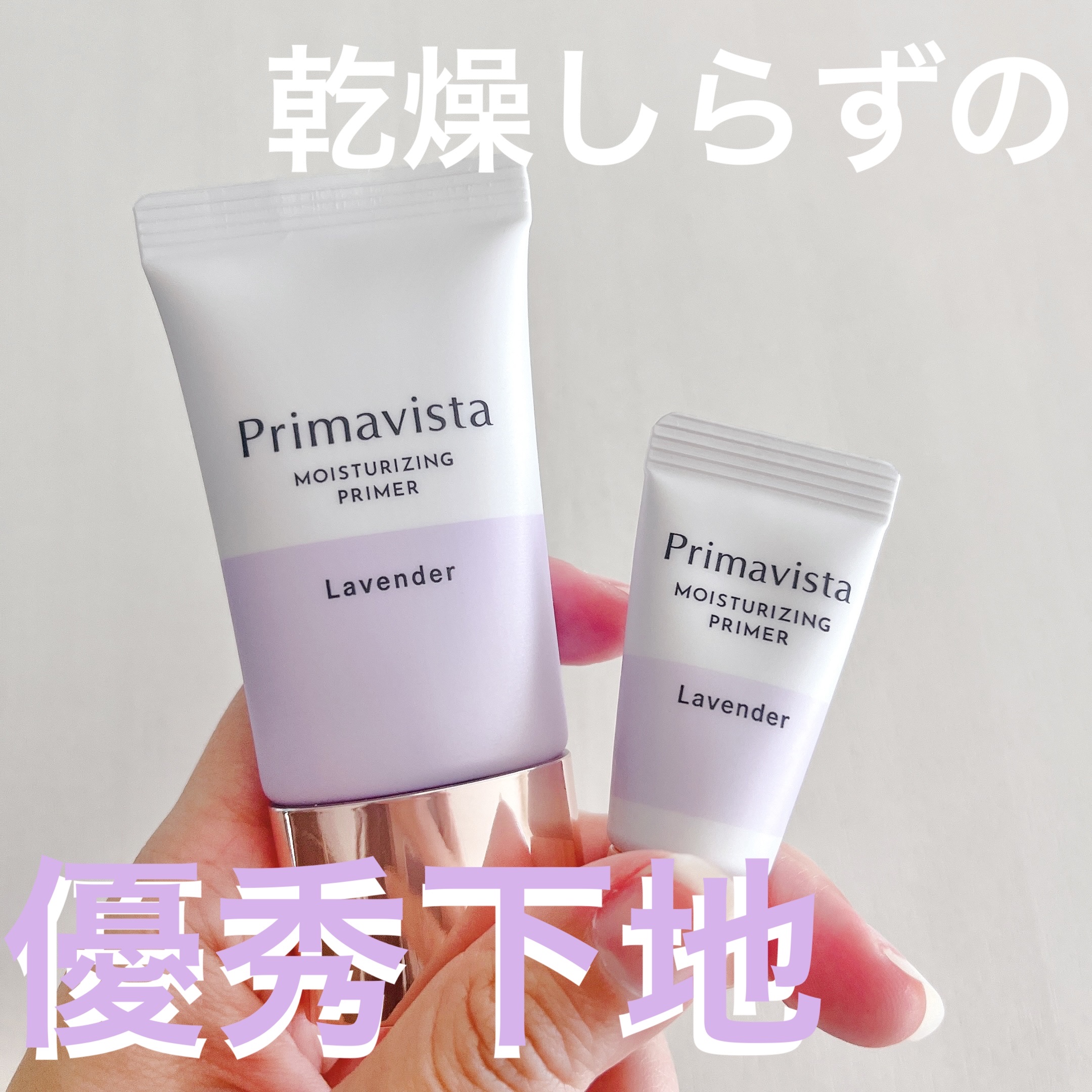 プリマヴィスタ スキンプロテクトベース<乾燥くずれ防止> ラベンダー本品 25g+ミニ 6g(限定)/プリマヴィスタ/化粧下地を使ったクチコミ（1枚目）