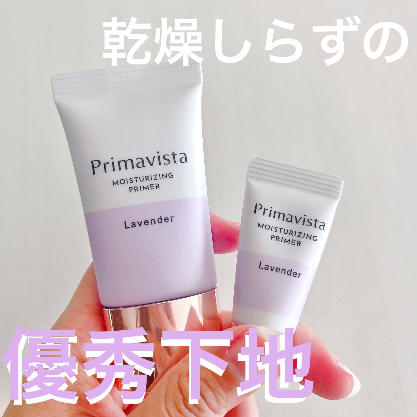 プリマヴィスタ スキンプロテクトベース<乾燥くずれ防止>/プリマヴィスタ/化粧下地を使ったクチコミ(1枚目)